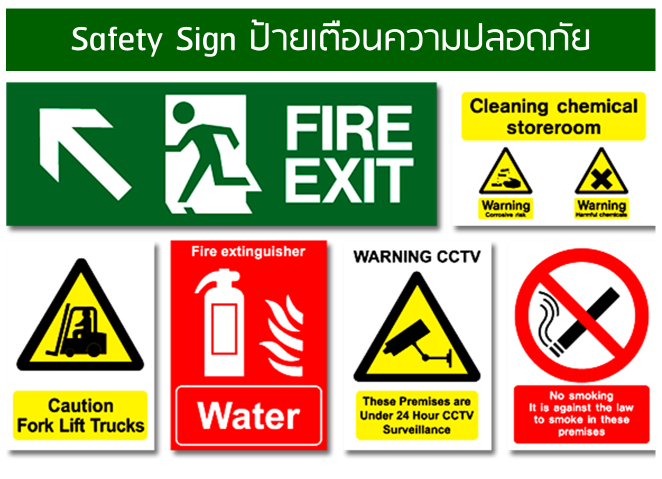 ป้ายเซฟตี้สำหรับสำนักงาน
